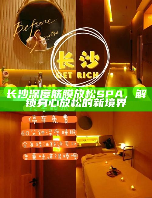 解锁身心新境界，长沙深度筋膜放松SPA之旅